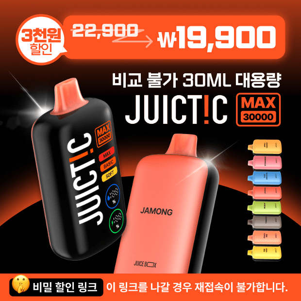 🔒비밀 링크 신제품 [쥬스틱 맥스 30000] 🔥