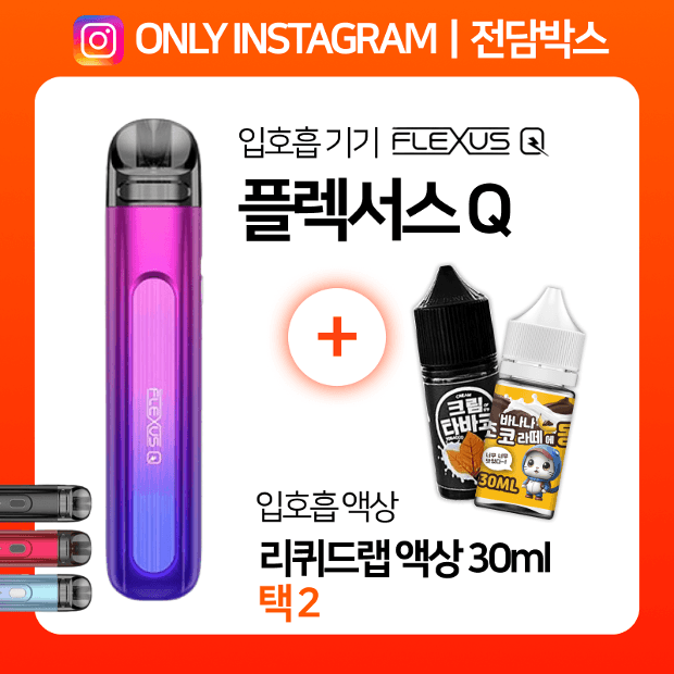 인스타ㅣ전담박스⭐플렉서스 Q + 리퀴드랩 액상 30ml 택2 🎁