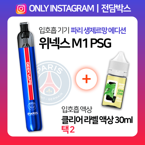 인스타ㅣ전담박스⭐위넥스 M1 PSG + 클리어라벨 액상 30ml 택2 🎁