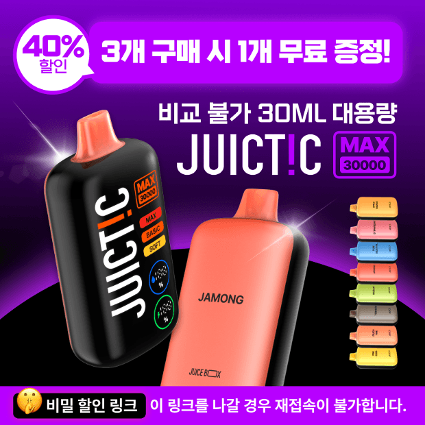 🔒비밀 링크 신제품 [쥬스틱 맥스 30000] 🔥 3+1 특가 이벤트