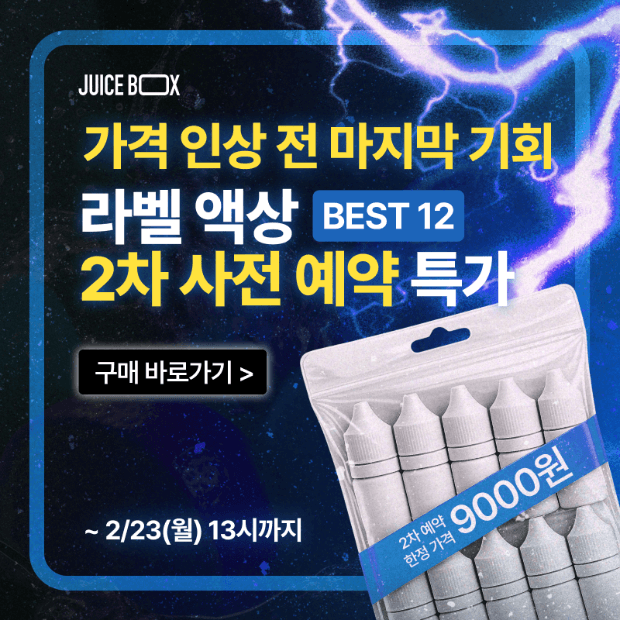 [종료] [2차 사전 예약] 라벨 액상 BEST12  가격 인상 전, 특가 🔥1병 당 9000원