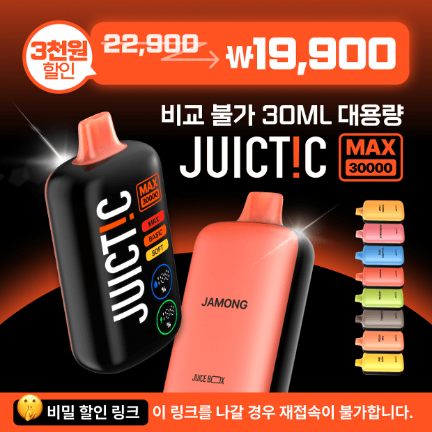 🔒비밀 링크 신제품 [쥬스틱 맥스 30000] 🔥