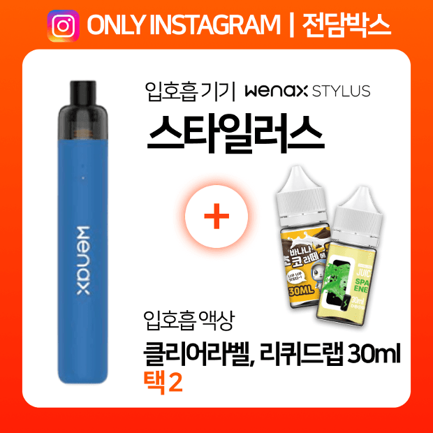 인스타ㅣ전담박스⭐위넥스 스타일러스 + 클리어라벨 & 리퀴드랩 액상 30ml 택2 🎁