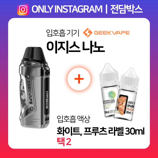 인스타ㅣ전담박스⭐이지스 나노 + 프루츠라벨 & 화이트라벨 액상 30ml 택2 🎁
