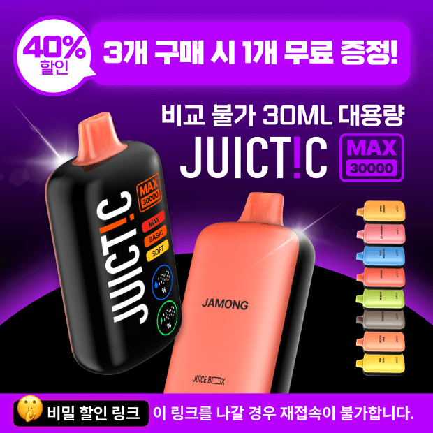 🔒비밀 링크 신제품 [쥬스틱 맥스 30000] 🔥 3+1 특가 이벤트