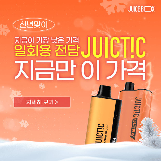 [신년맞이] 일회용 전담 쥬스틱 💙지금만 이 가격💙할인 이벤트