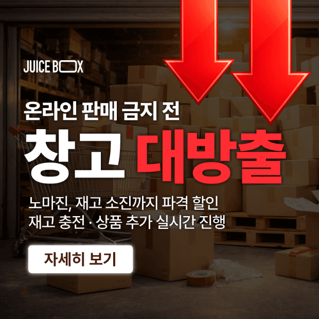 마지막 재고 정리 특가🔻창고 대방출🔻이벤트