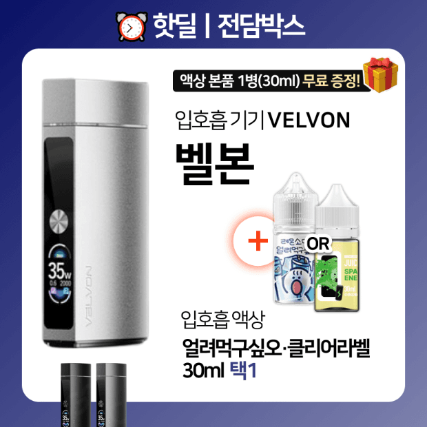 핫딜ㅣ전담박스⏰ VELVON 벨본 + 클리어라벨·얼려먹구싶오 30ml 택1🎁