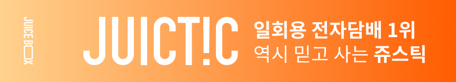 일회용 전자담배 1위 역시 믿고 사는 쥬스틱 바로가기