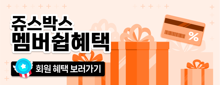쥬스박스 멤버쉽 혜택