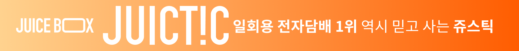 일회용 전자담배 1위 역시 믿고 사는 쥬스틱 바로가기