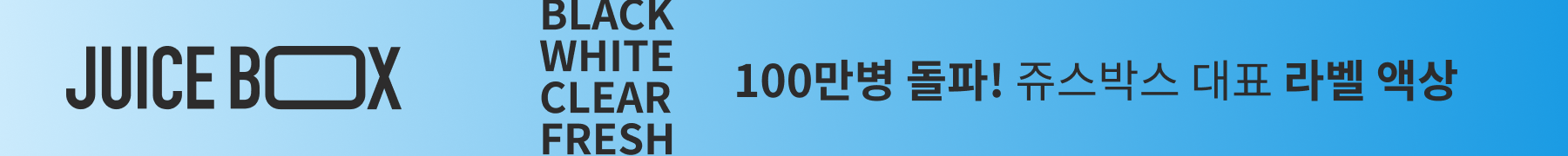 100만병 돌파! 쥬스박스 대표 라벨 액상 바로가기