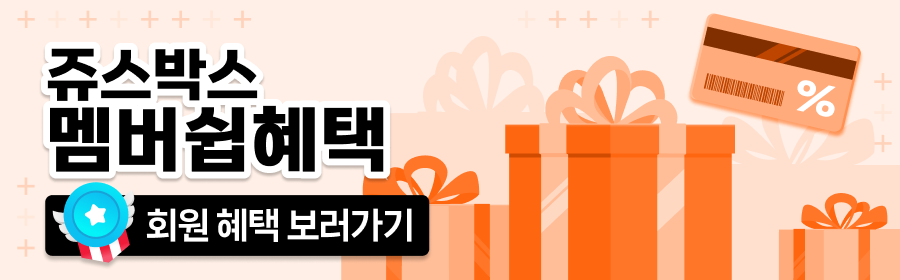 쥬스박스 멤버쉽 혜택