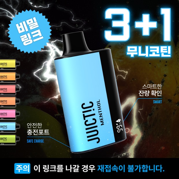 🔒비밀 링크 [쥬스틱 울트라 플러스 무니코틴] 🔥3+1 특가 이벤트