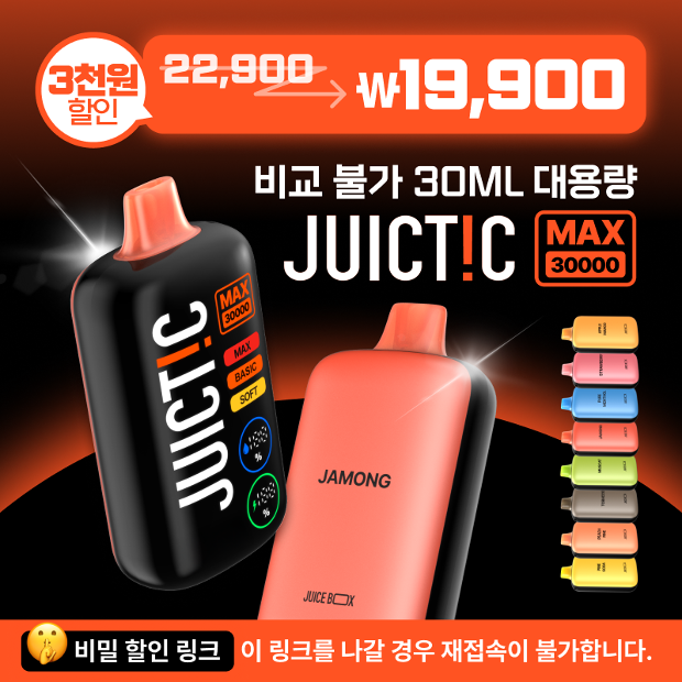 🔒비밀 링크 신제품 [쥬스틱 맥스 30000] 🔥