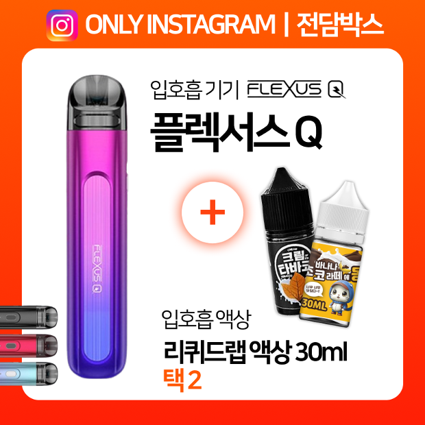 인스타ㅣ전담박스⭐플렉서스 Q + 리퀴드랩 액상 30ml 택2 🎁