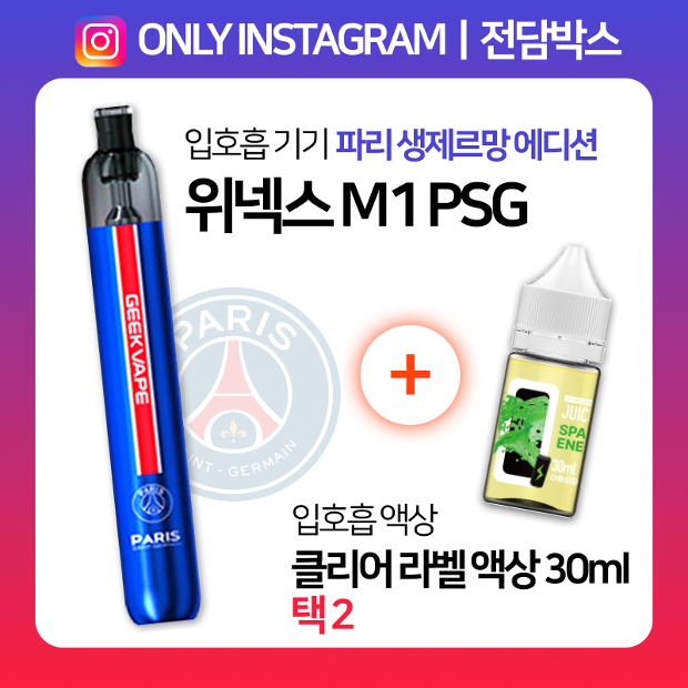 인스타ㅣ전담박스⭐위넥스 M1 PSG + 클리어라벨 액상 30ml 택2 🎁