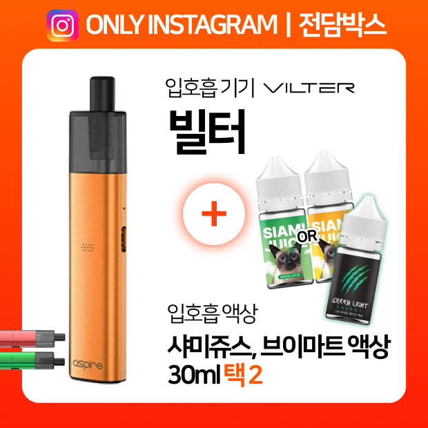 인스타ㅣ전담박스⭐아스파이어 빌터 + 샤미쥬스 & 브이마트 30ml 택2 🎁