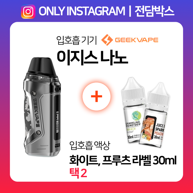 인스타ㅣ전담박스⭐이지스 나노 + 프루츠라벨 & 화이트라벨 액상 30ml 택2 🎁
