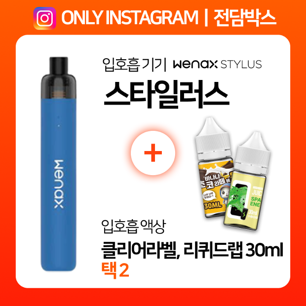 인스타ㅣ전담박스⭐위넥스 스타일러스 + 클리어라벨 & 리퀴드랩 액상 30ml 택2 🎁