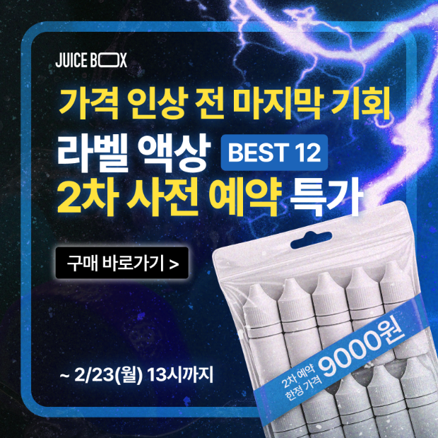 [종료] [2차 사전 예약] 라벨 액상 BEST12  가격 인상 전, 특가 🔥1병 당 9000원