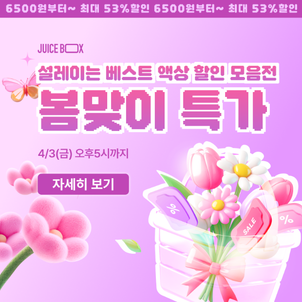 쥬스박스 🌷봄맞이 특가 이벤트 6500원부터~