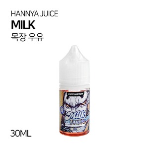 한야쥬스 밀크 30ml