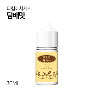 다함께차차차 담배맛 30ml