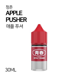 청춘 애플 푸셔 30ml