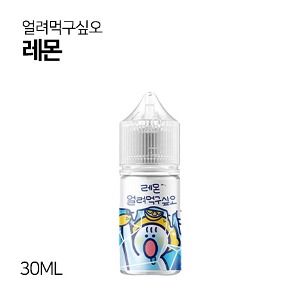 얼려먹구싶오 레몬 30ml