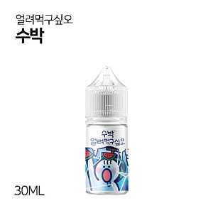 얼려먹구싶오 수박 30ml
