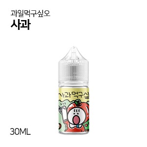 과일먹구싶오 사과 30ml