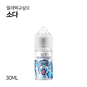 얼려먹구싶오 소다 30ml
