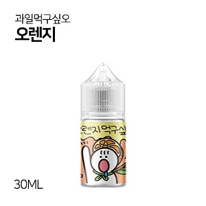과일먹구싶오 오렌지 30ml