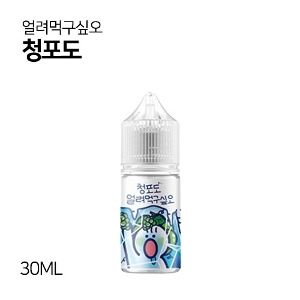 얼려먹구싶오 청포도 30ml