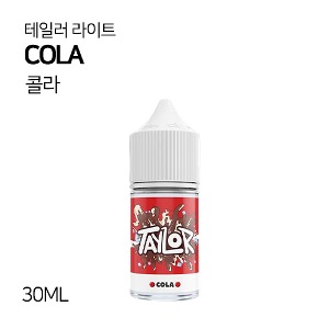 테일러 라이트 콜라 30ml