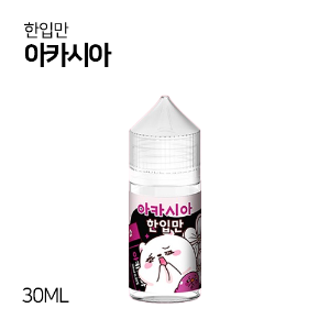한입만 아카시아 30ml
