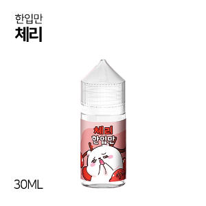 한입만 체리 30ml