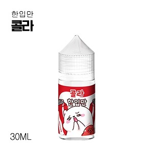 한입만 콜라 30ml