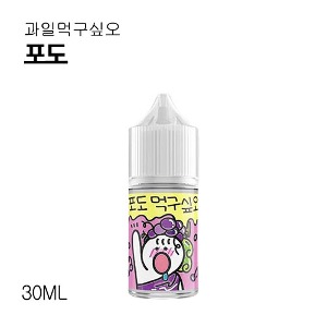 과일먹구싶오 포도 30ml