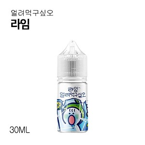 얼려먹구싶오 라임 30ml