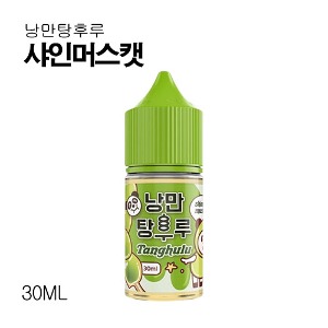 낭만탕후루 샤인머스캣 30ml