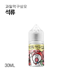 과일먹구싶오 석류 30ml