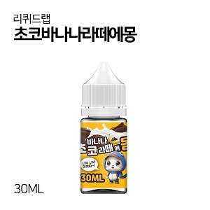리퀴드랩 초코바나나라떼에몽 30ml