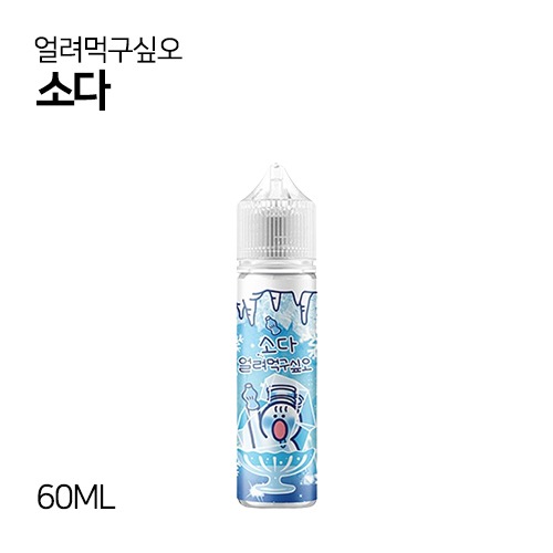 얼려먹구싶오 소다 60ml