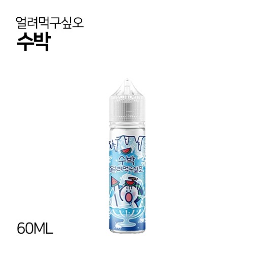 얼려먹구싶오 수박 60ml