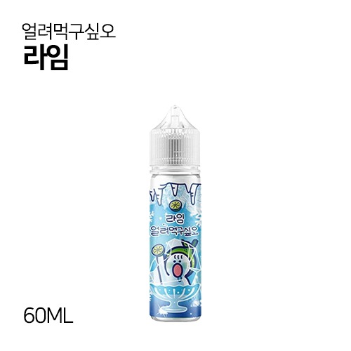 얼려먹구싶오 라임 60ml