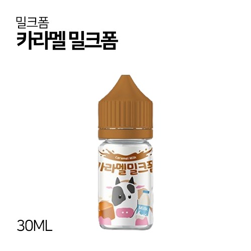 카라멜 밀크폼 30ml