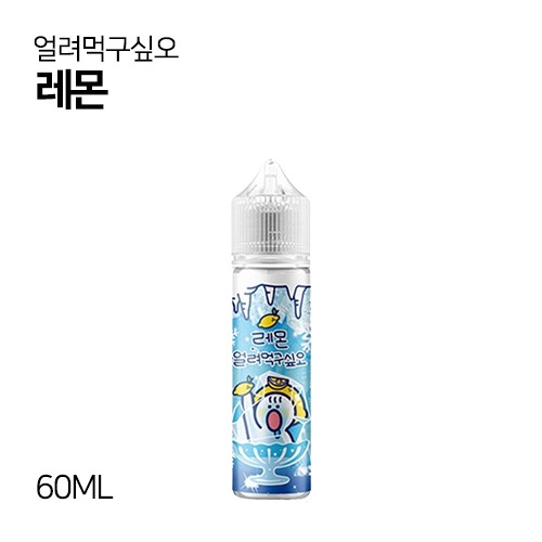 얼려먹구싶오 레몬 60ml