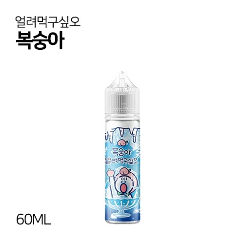 얼려먹구싶오 복숭아 60ml